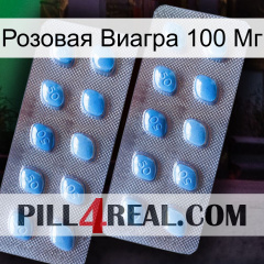 Розовая Виагра 100 Мг viagra4